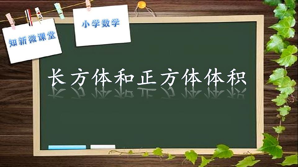 [图]小学数学五年级下册7.4长方体和正方体的体积(青岛版)