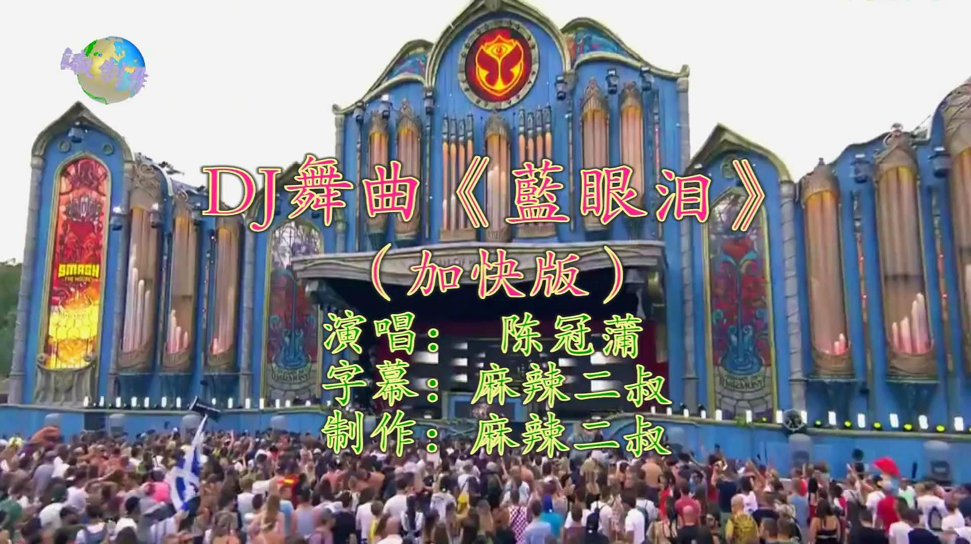 [图]车载DJ《蓝眼泪》陈冠蒲演唱 高音质1080P画质重鼓加快版DJ舞曲