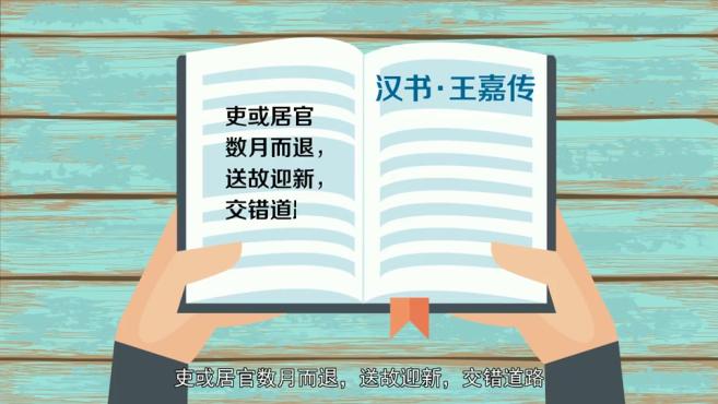 [图]「秒懂百科」一分钟了解迎新送旧