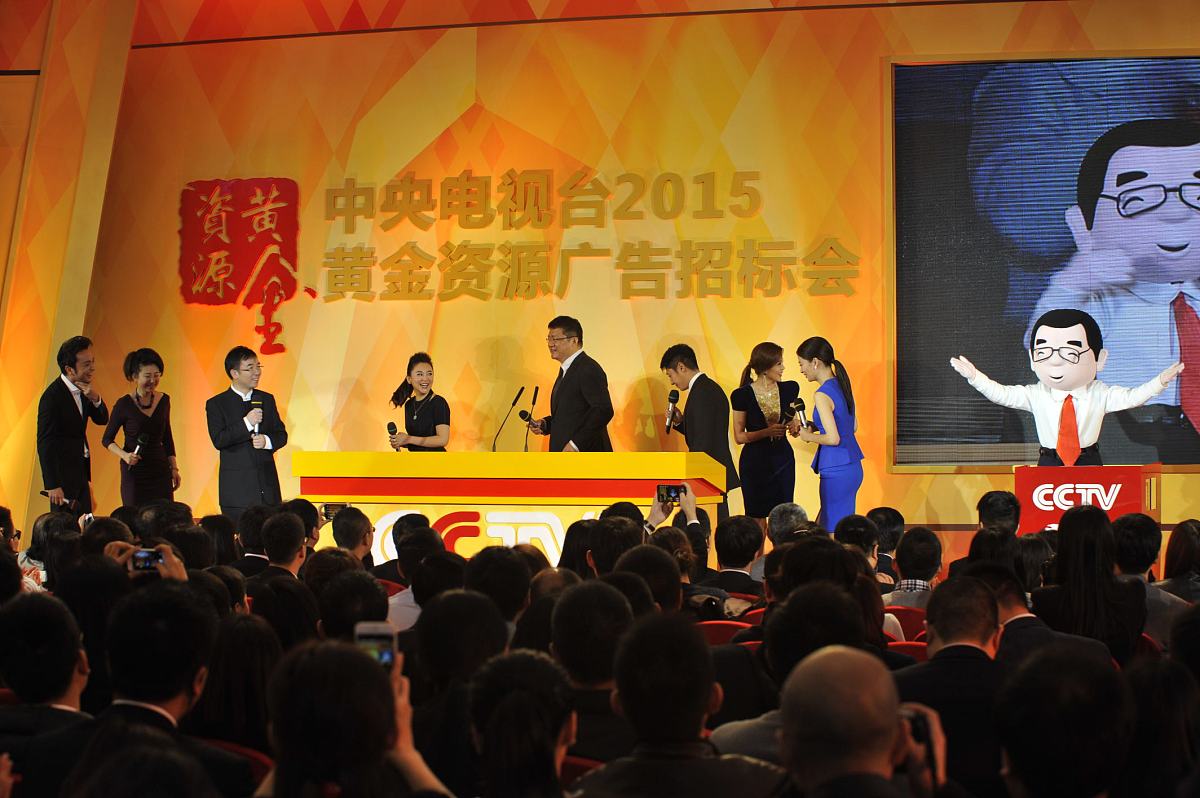 2014年11月18日,中央电视台2015年黄金资源广告招标大会在北京举行.**
