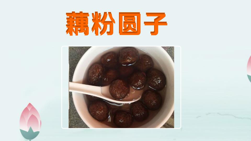 藕粉圆子:传统特色美食