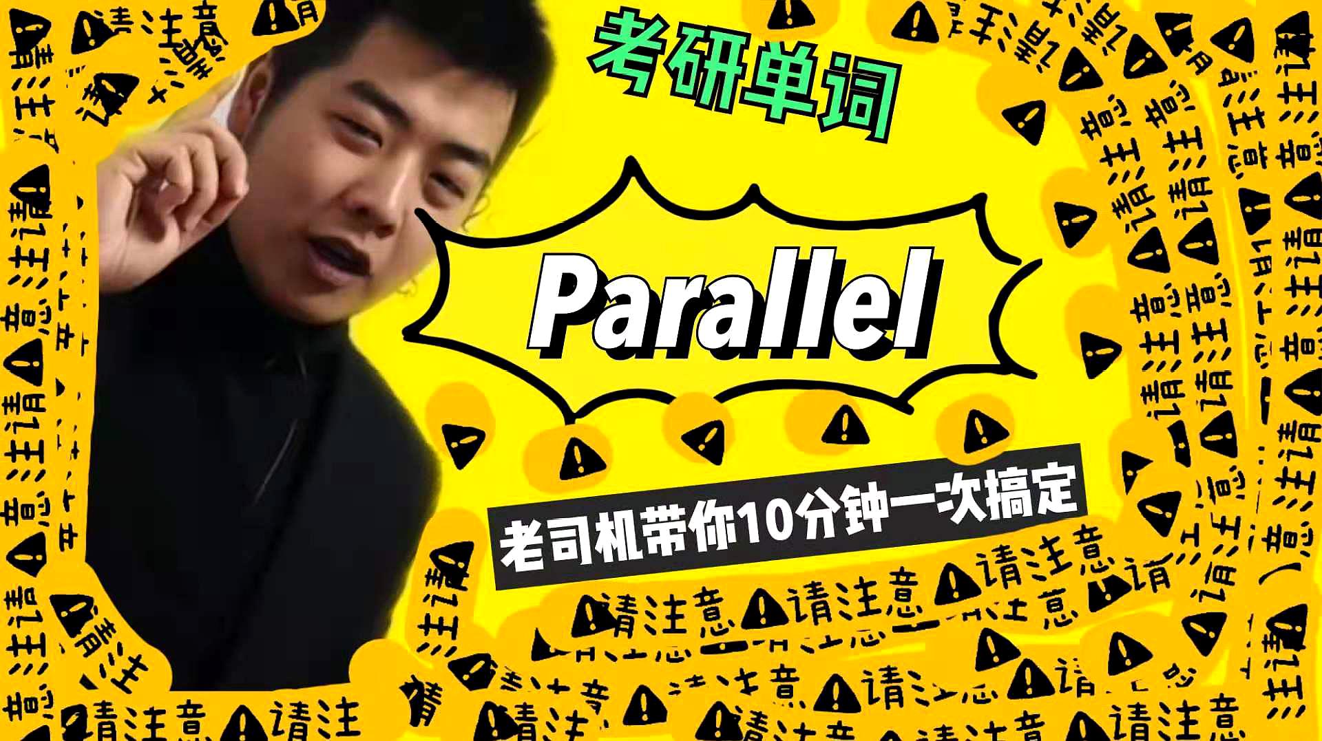 [图]老司机带你10分钟搞定考研单词——parallel