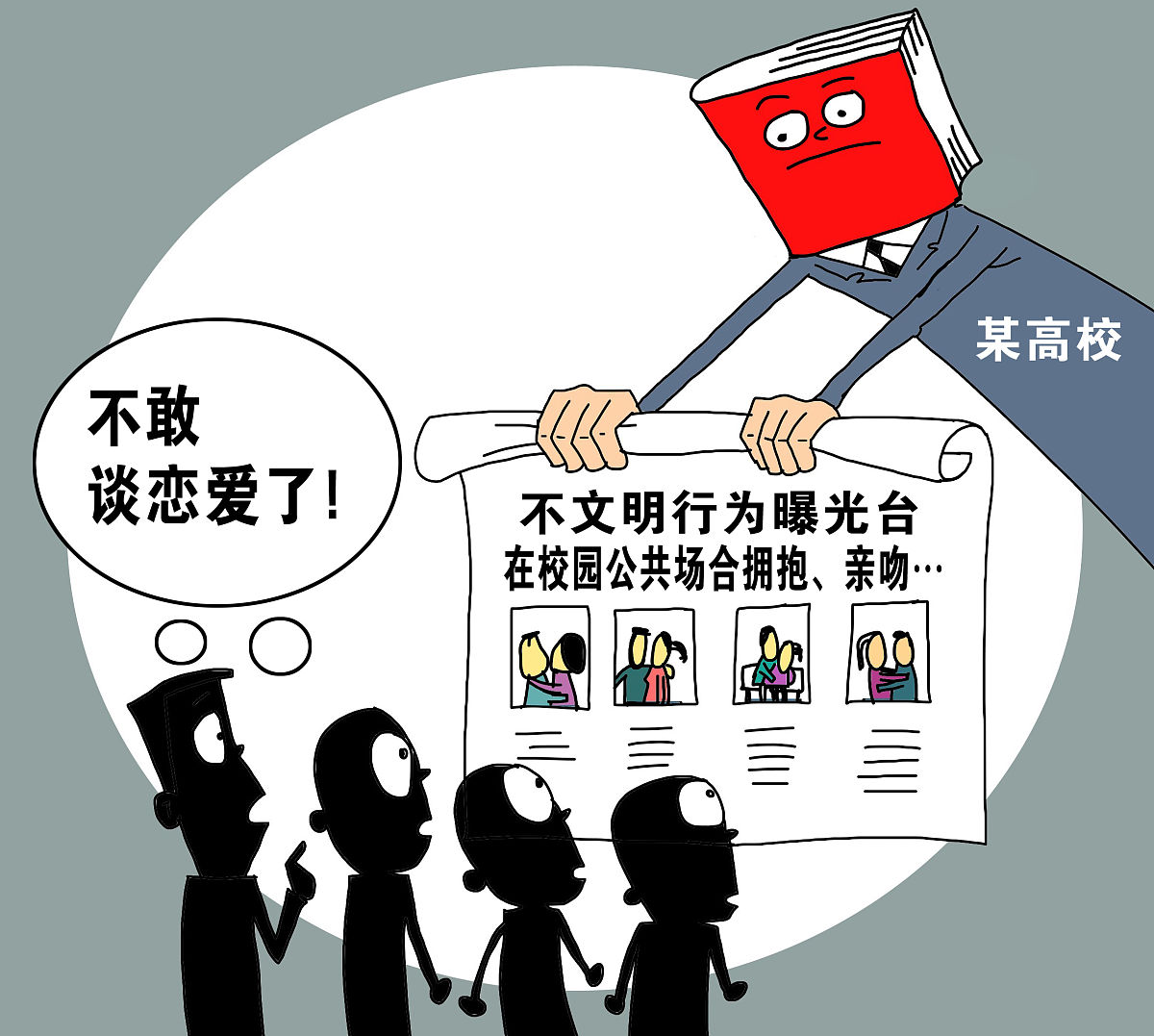 漫画:高校曝光校园情侣亲密照片 网友:从此女友变路人 (原标题:日照一