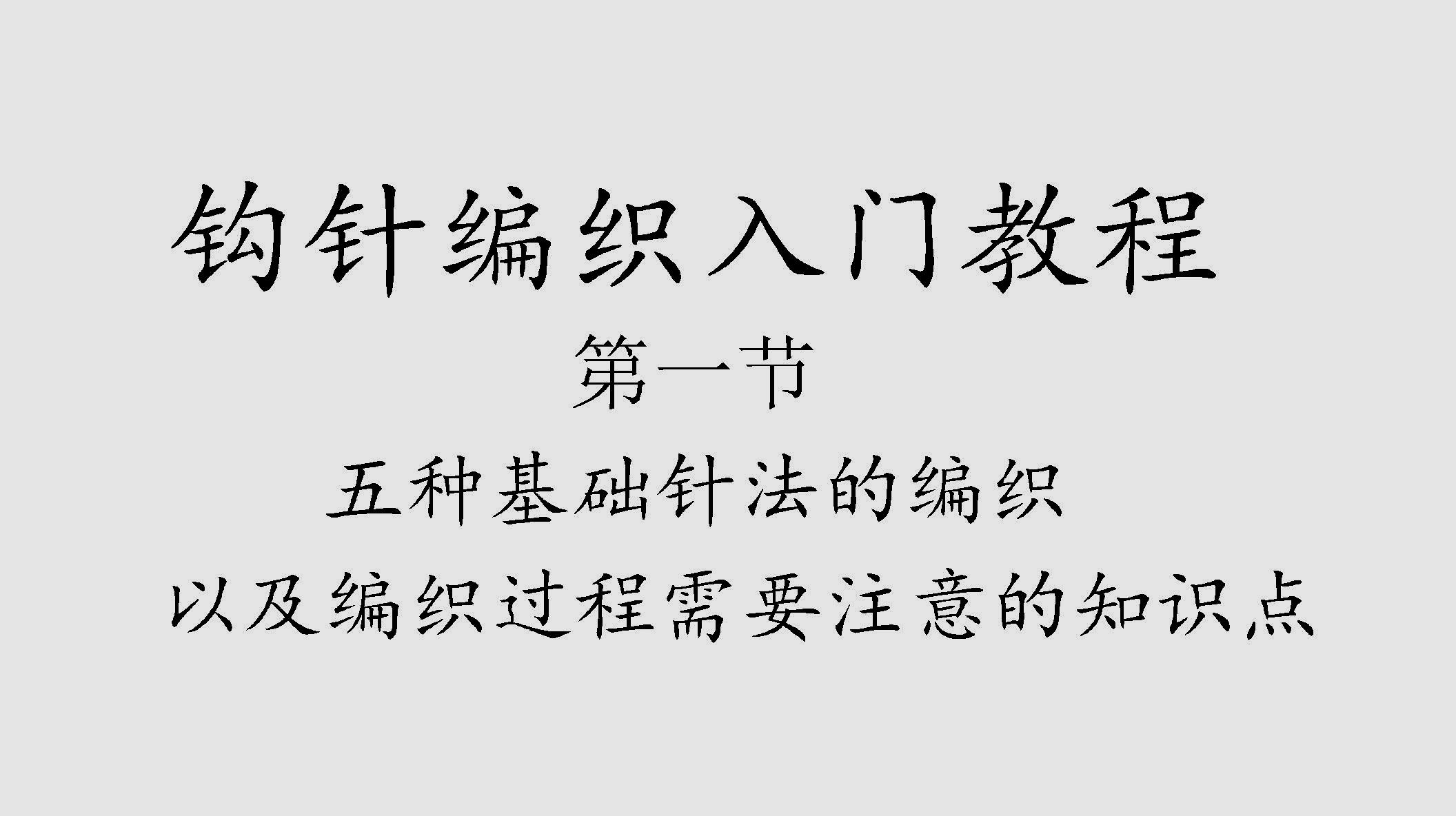 [图]新手开始学钩针，一定要学会这5种基础针法，钩什么都不成问题