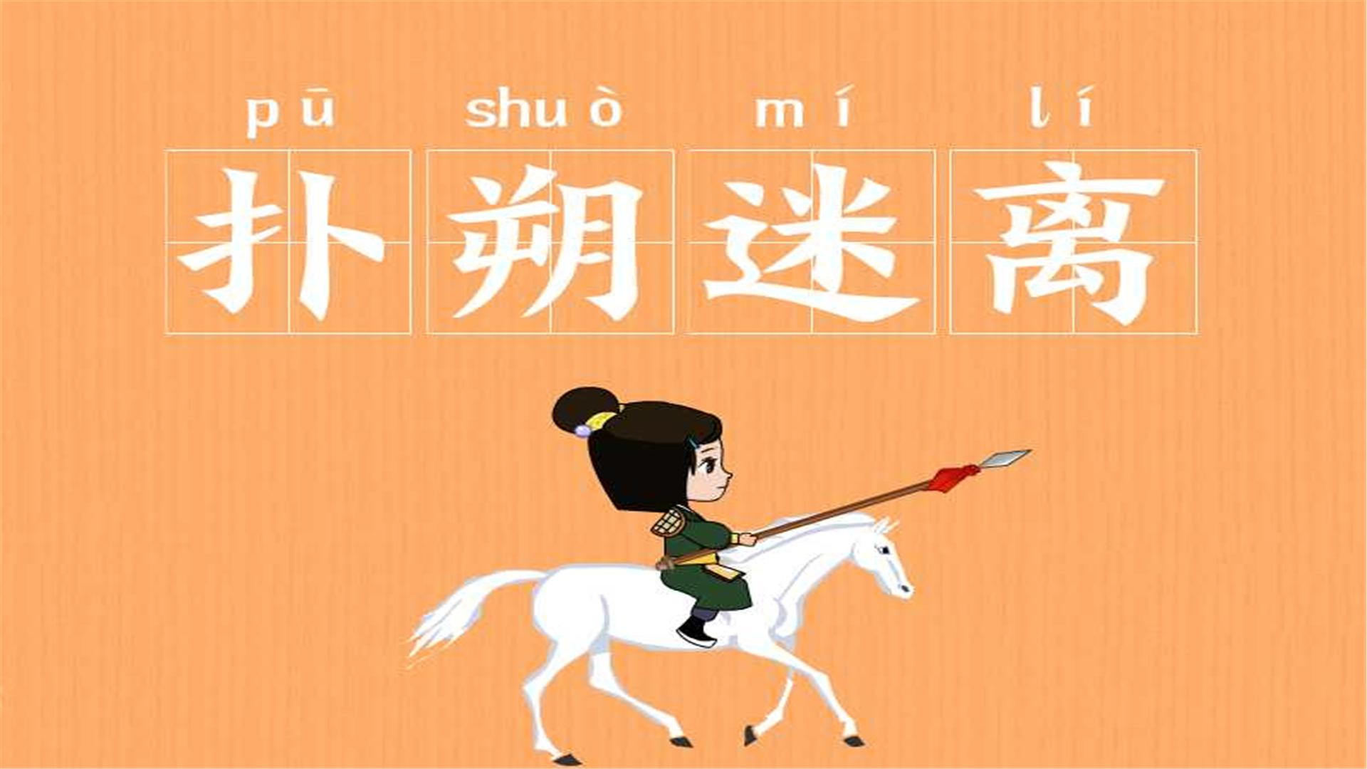 「成语故事」一分钟了解扑朔迷离