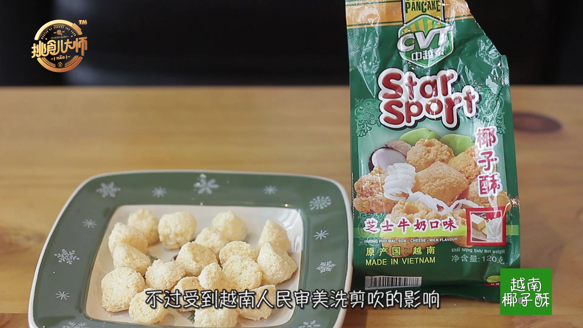 一款来自越南的椰子酥,一口下去感觉这个价格简直太值了