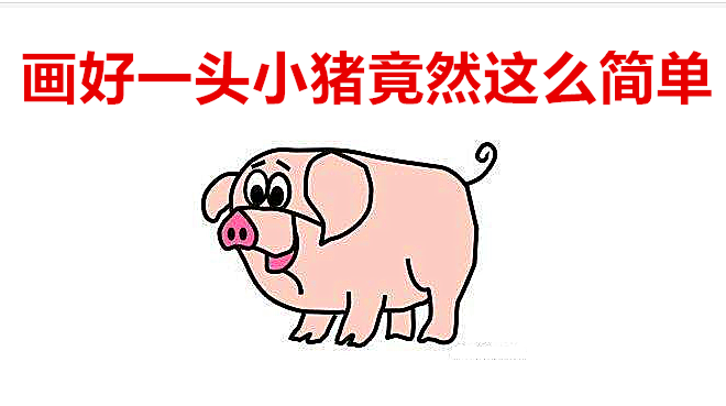 简笔画小猪,每个人都喜欢画一种动物,小猪的画法今天看完学会画