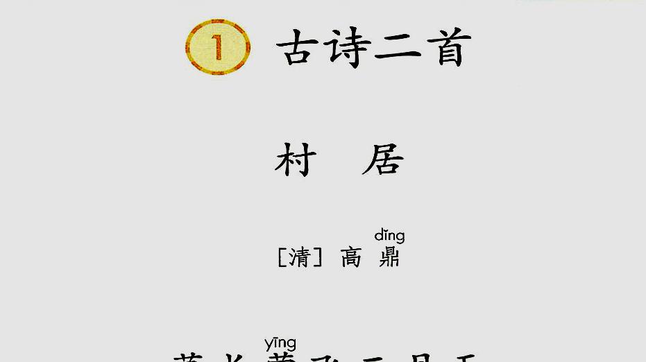 [图]部编二年级语文下课文1古诗二首《村居》朗读