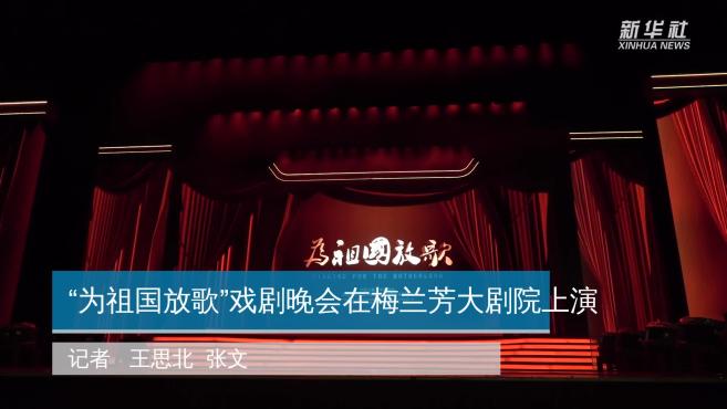 [图]“为祖国放歌”戏剧晚会在梅兰芳大剧院上演