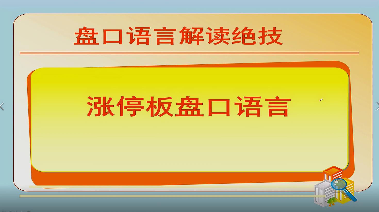 [图]涨停板盘口语言解密：脉冲型涨停板如何把握