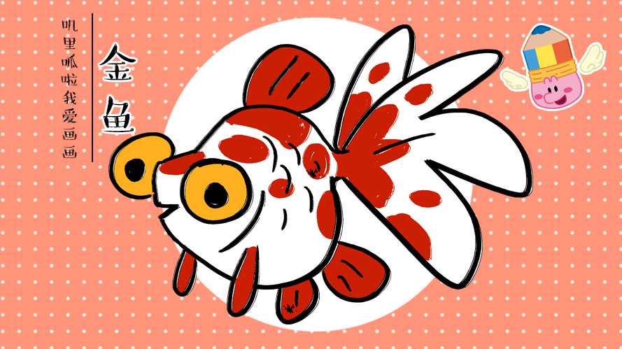 41《叽里呱啦我爱画画》金鱼