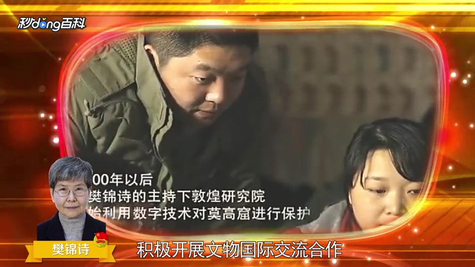 [图]樊锦诗:在敦煌研究所坚持工作40余年的“敦煌女儿”