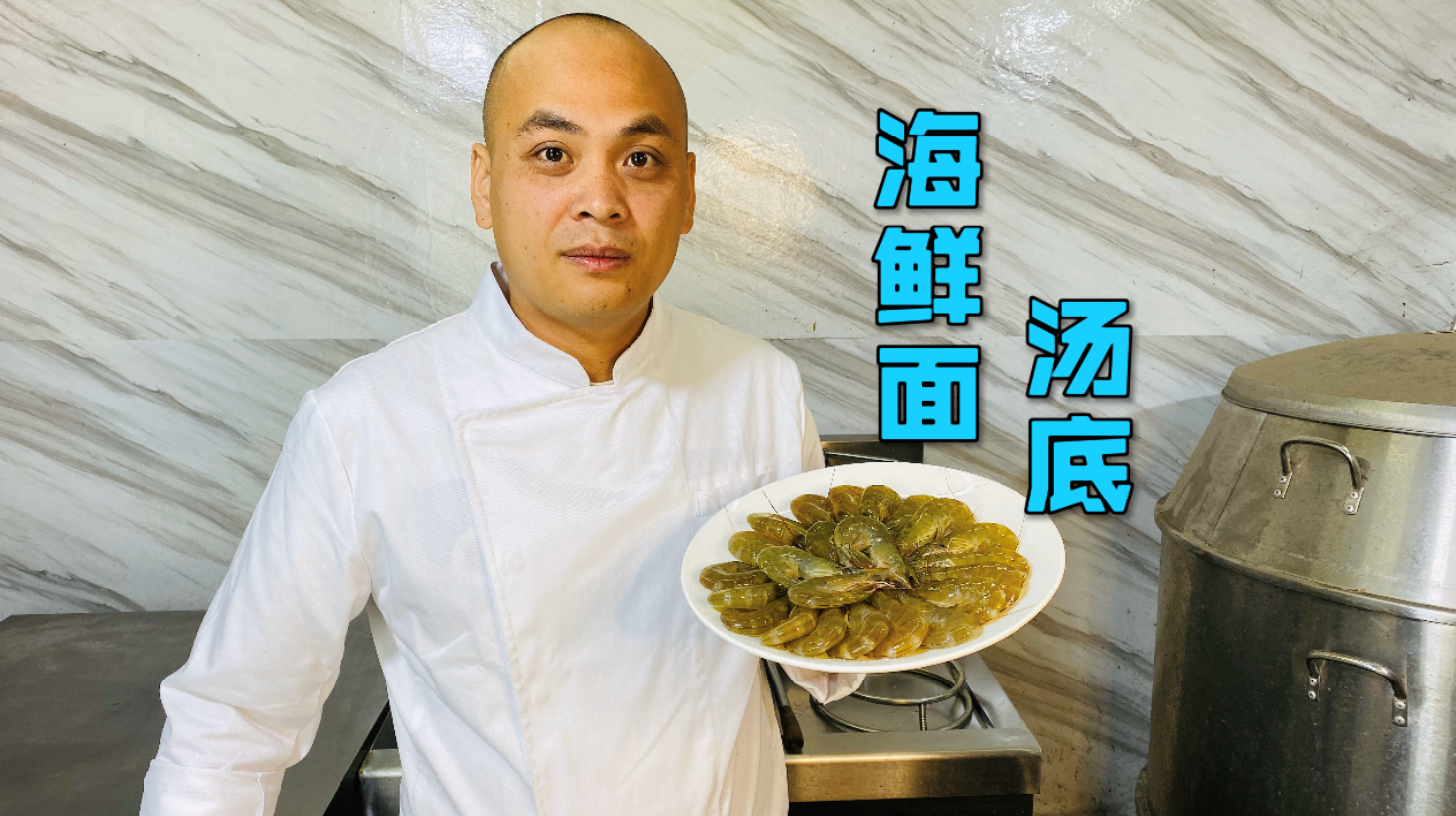 农师傅分享“海鲜面汤底”，无论商用自用都适用，祝大家创业成功