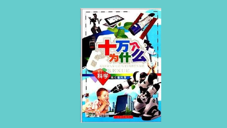 [图]「秒懂百科」一分钟读懂十万个为什么:关于科学的有趣问题