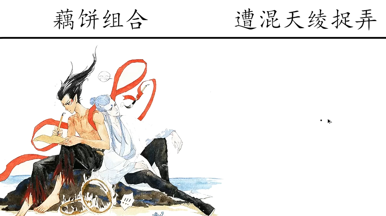 藕饼组合vs遭混天绫捉弄,堂堂上古神器,岂能让你们随便拿来调情