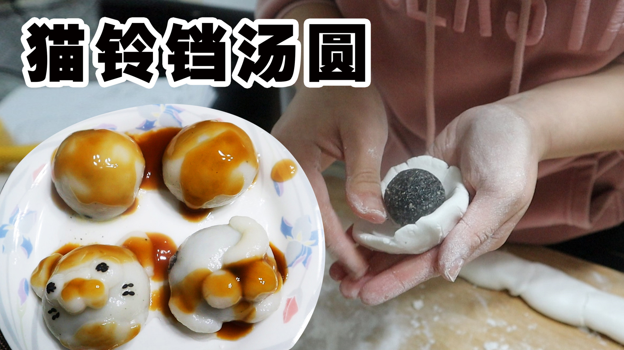 第一次做“网红汤圆”,外面浇一圈红糖汁,像猫铃铛比买的好吃