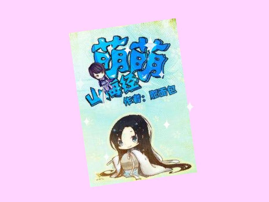 「秒懂百科」一分钟读懂萌萌山海经
