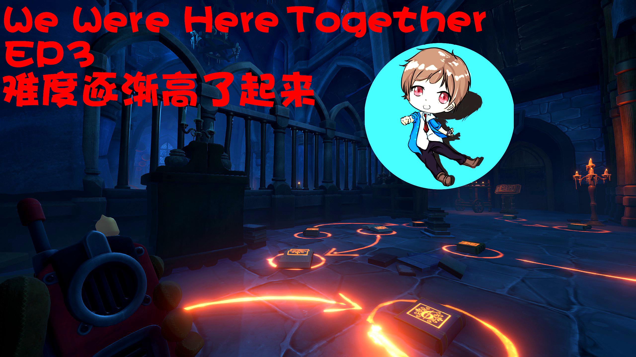 [图]EP3 难度逐渐高了起来丨We were here together