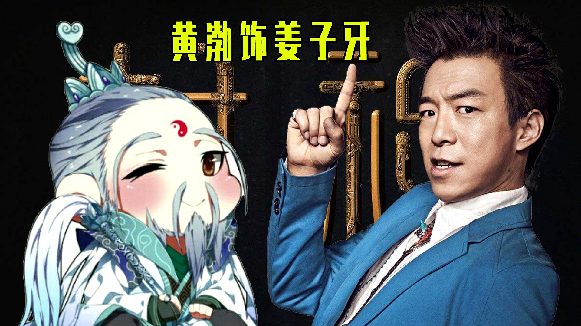 [图]《封神三部曲》角色公布,黄渤饰姜子牙,网友:按捺不住了!