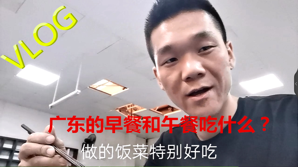 VLOG:漂泊在广东早餐和午餐都吃什么?