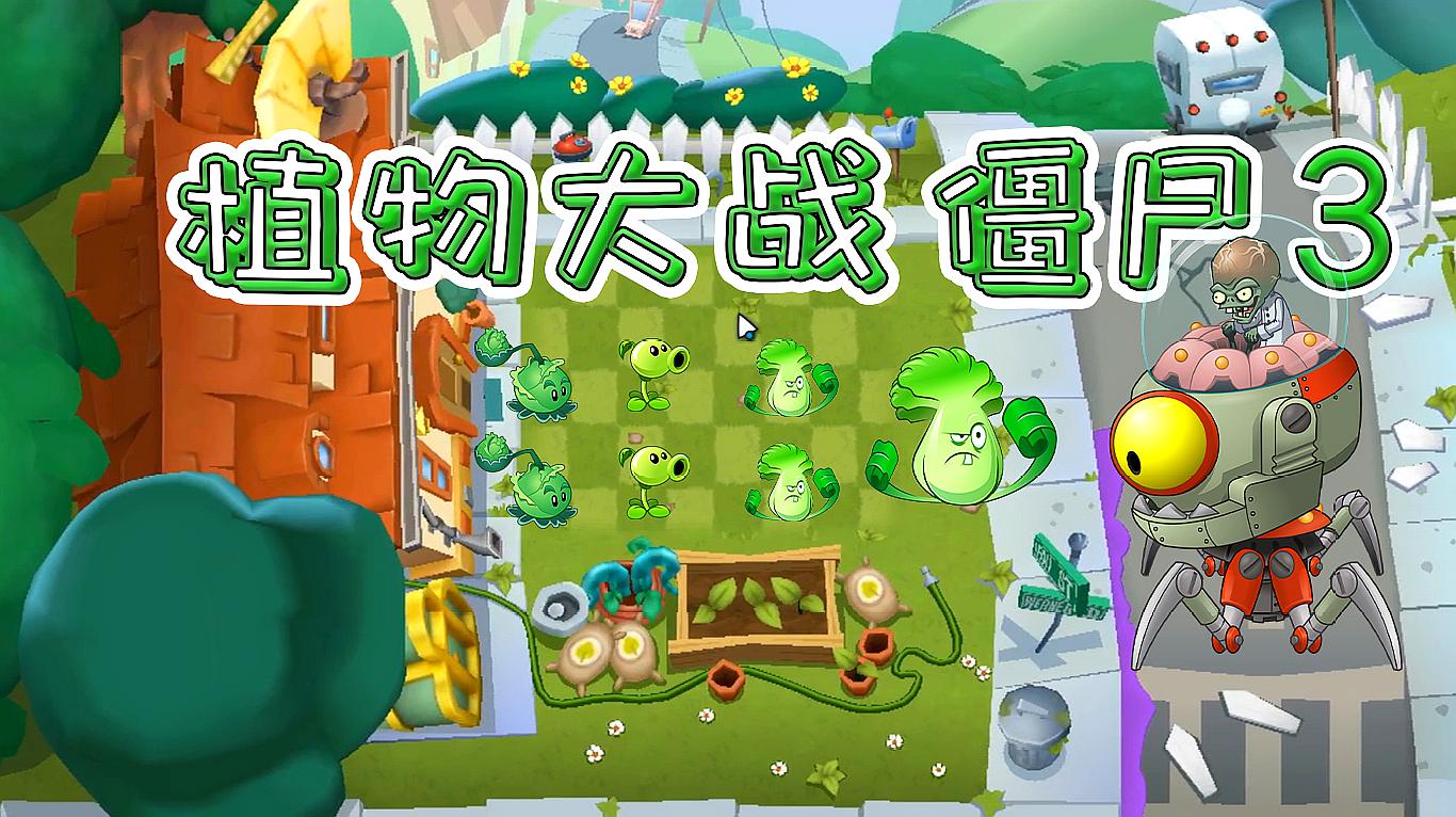 [图]植物大战僵尸3:植物大战僵尸新玩法