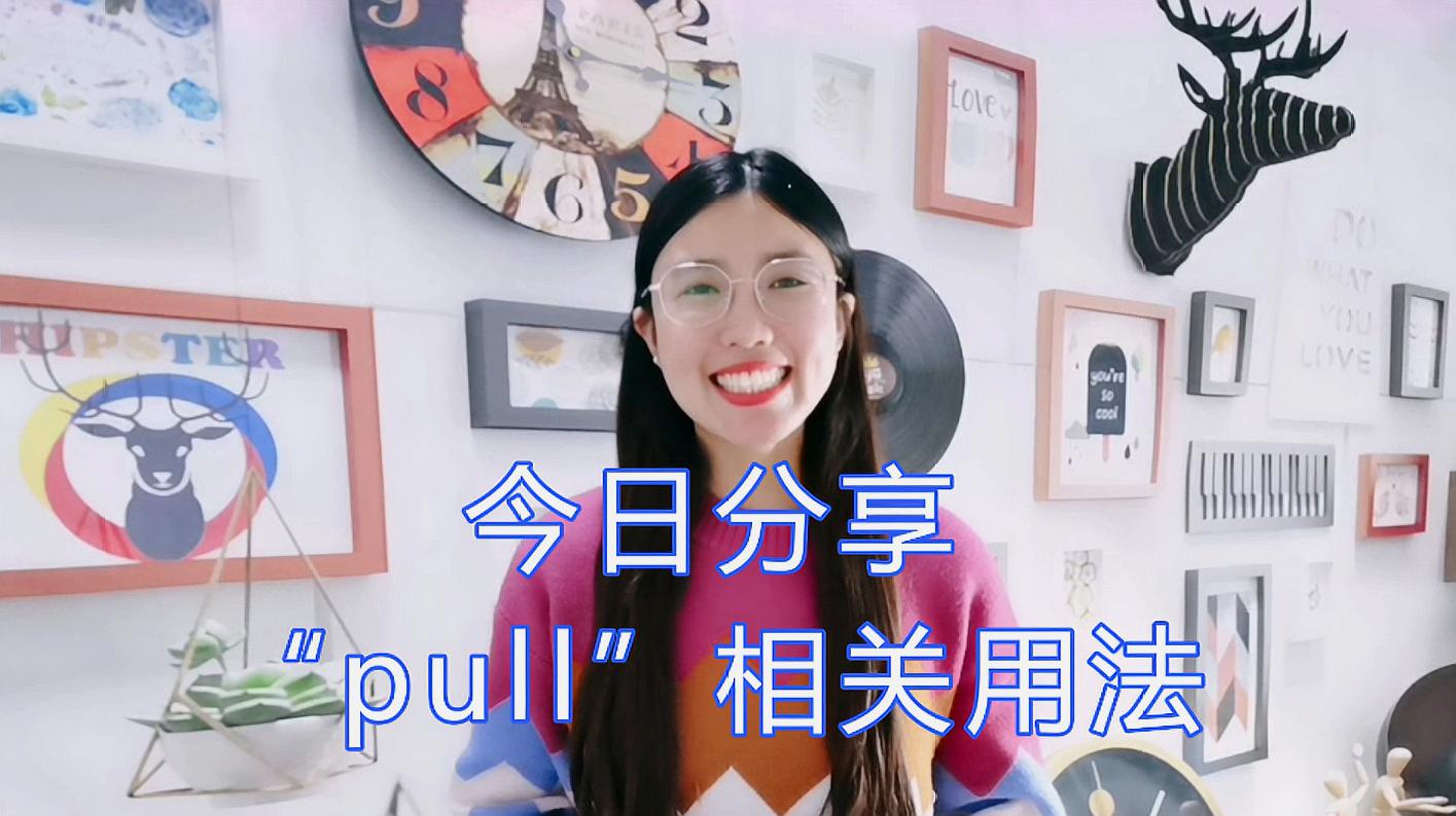 [图]pull over,pull out,pull it together,你知道是什么意思吗