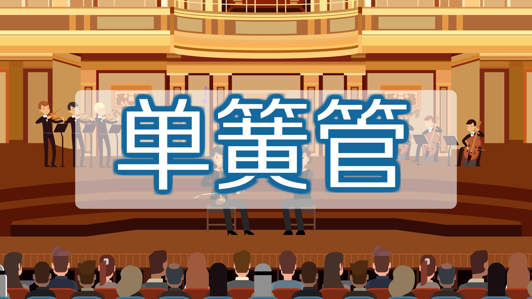 单簧管：管弦乐队中的“演说家”