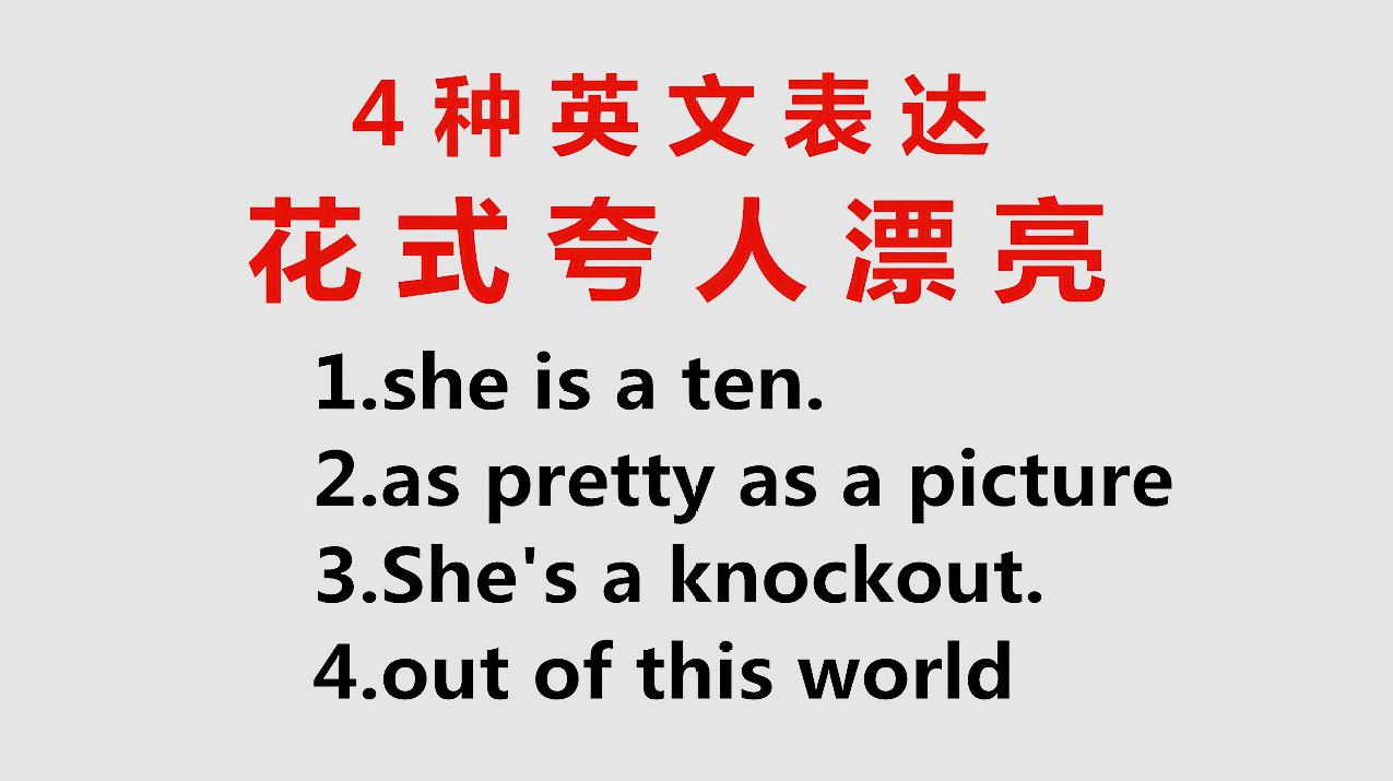 [图]She is a ten可不是她是10!4种英文表达,让你花式夸女孩好看