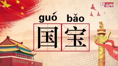 国字加一字看中国骄傲