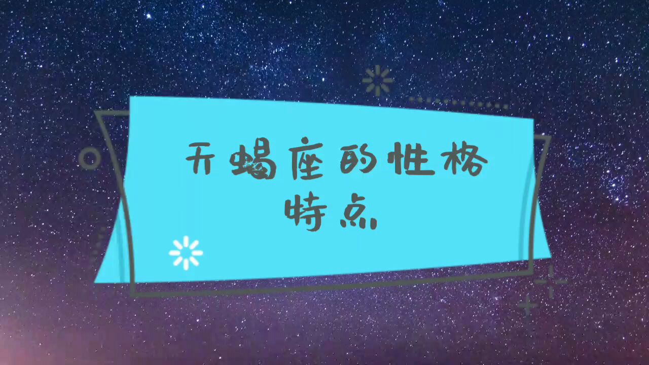 [图]天蝎座的性格特点,你知道吗?