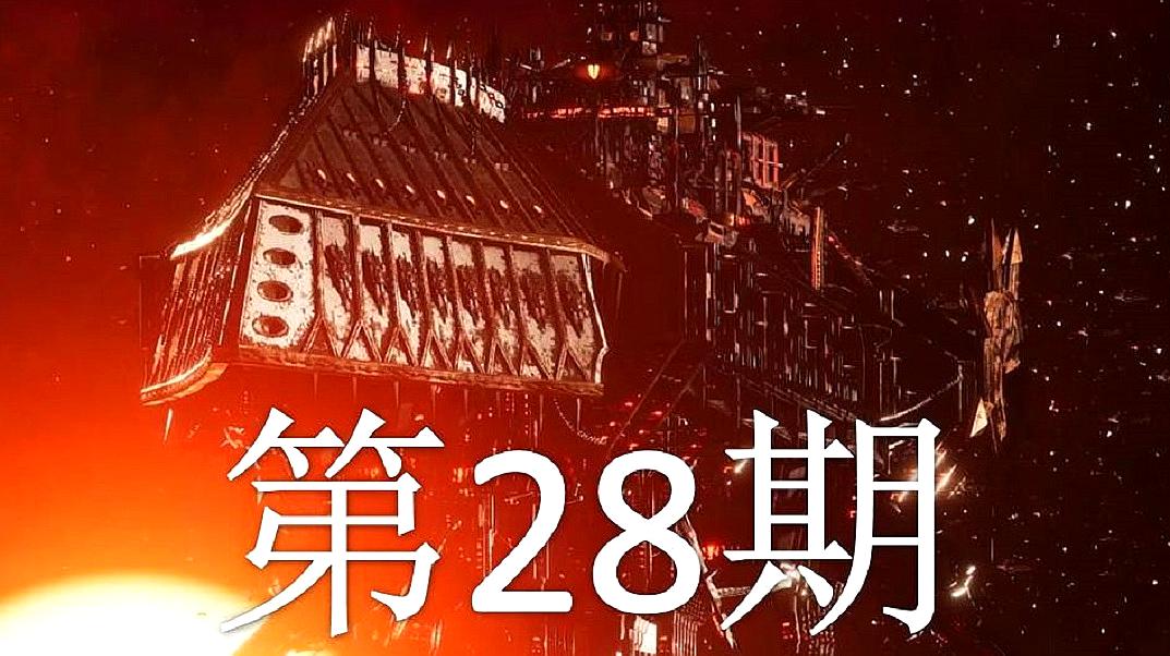 [图]「双尾彗星」哥特舰队2 第28期:撤退打成歼灭战!?