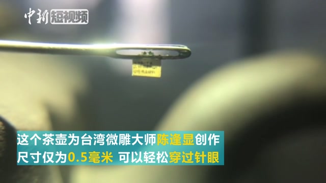 带你看全世界最小的茶壶!可以穿过针眼!