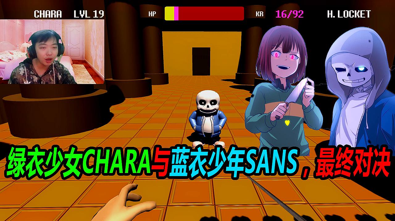 [图]三百传说之下3D：绿衣少女Chara与蓝衣少年Sans，最终对决！