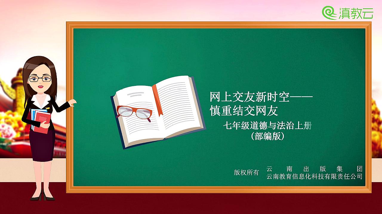 [图]网上交友新时空—慎重结交网友 七年级道德与法治上册(部编版)