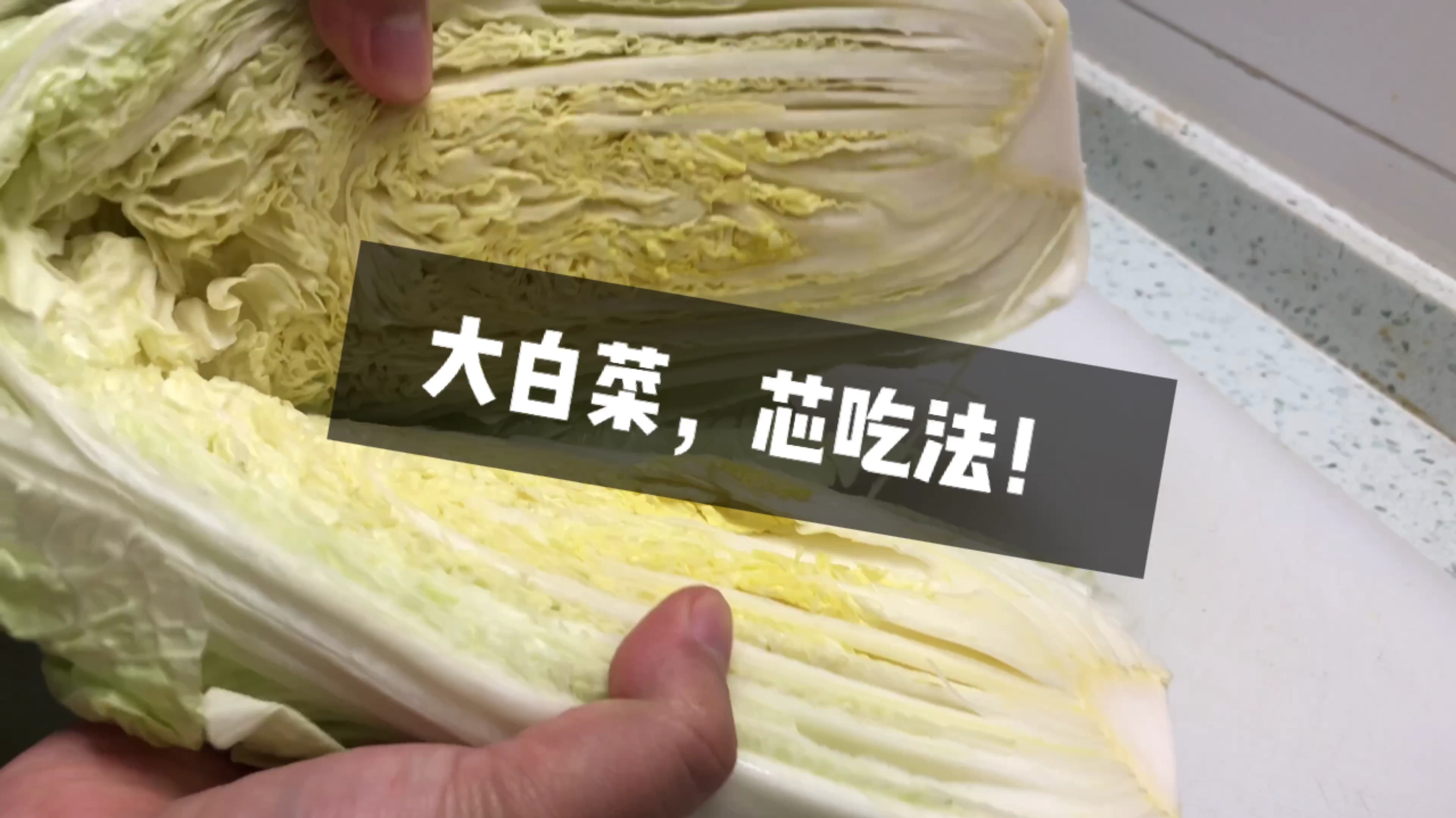 大白菜,芯吃法,凉拌菜清脆爽口,好吃还好做