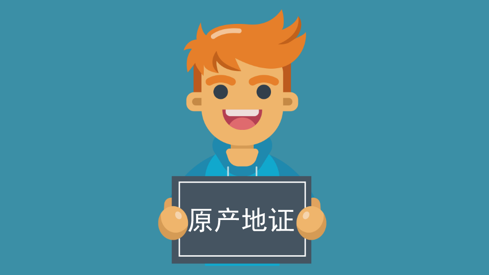 原产地证:证明其出口货物为该国家原产的一种证明文件