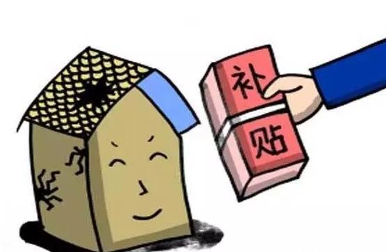 2019国家拆除农村破旧房屋的补贴标准是多少