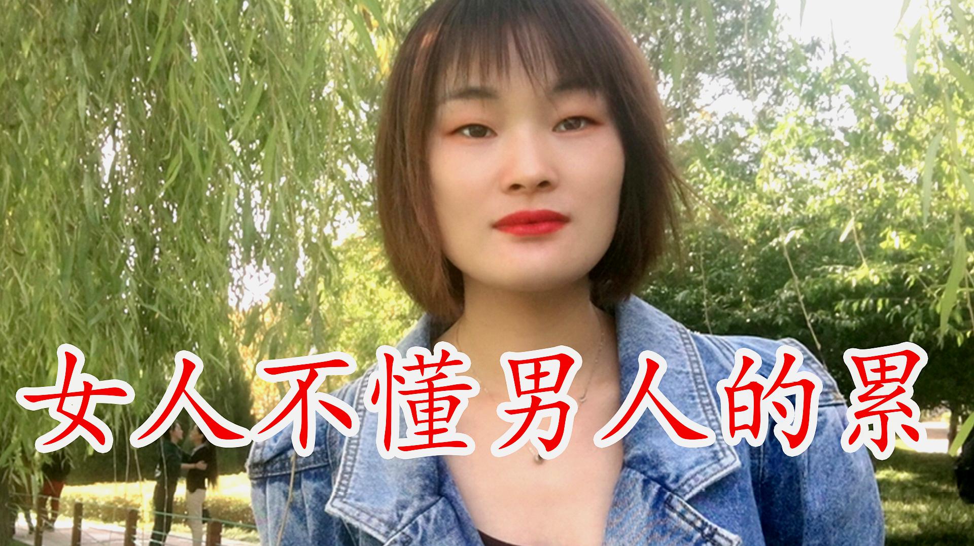 [图]一首DJ情歌《女人不懂男人的累》,歌声入人心扉,女人们听一听!