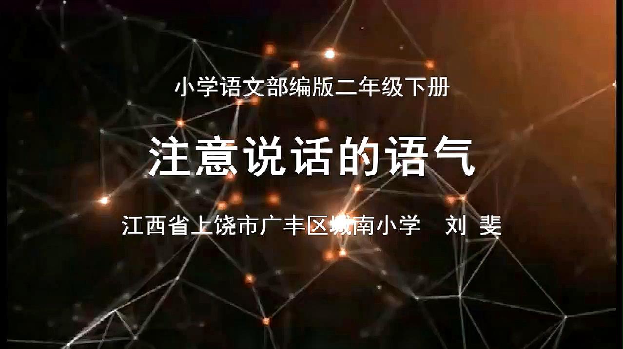 [图]二年级语文(下)《第一单元 注意说话的语气》教学视频