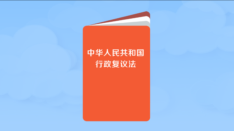 [图]为了防止和纠正违法的或者不当的具体行政行为