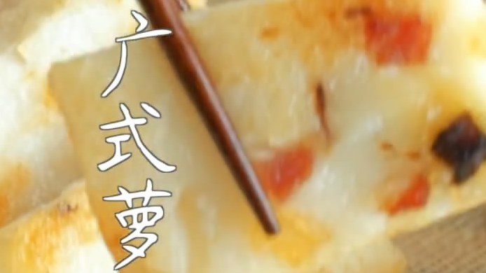 传统广式糕点广式萝卜糕的做法,广东人全都吃过的!