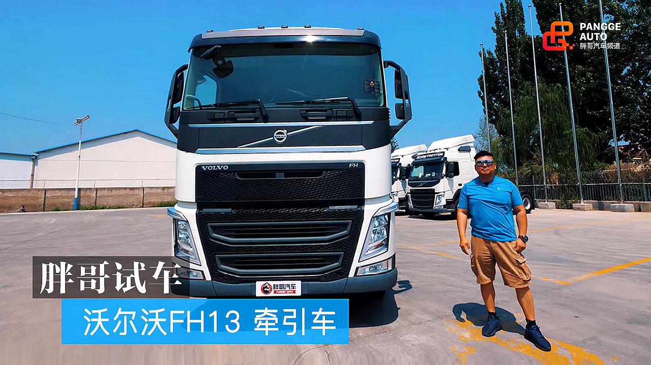 [图]胖哥试车 沃尔沃FH13牵引车