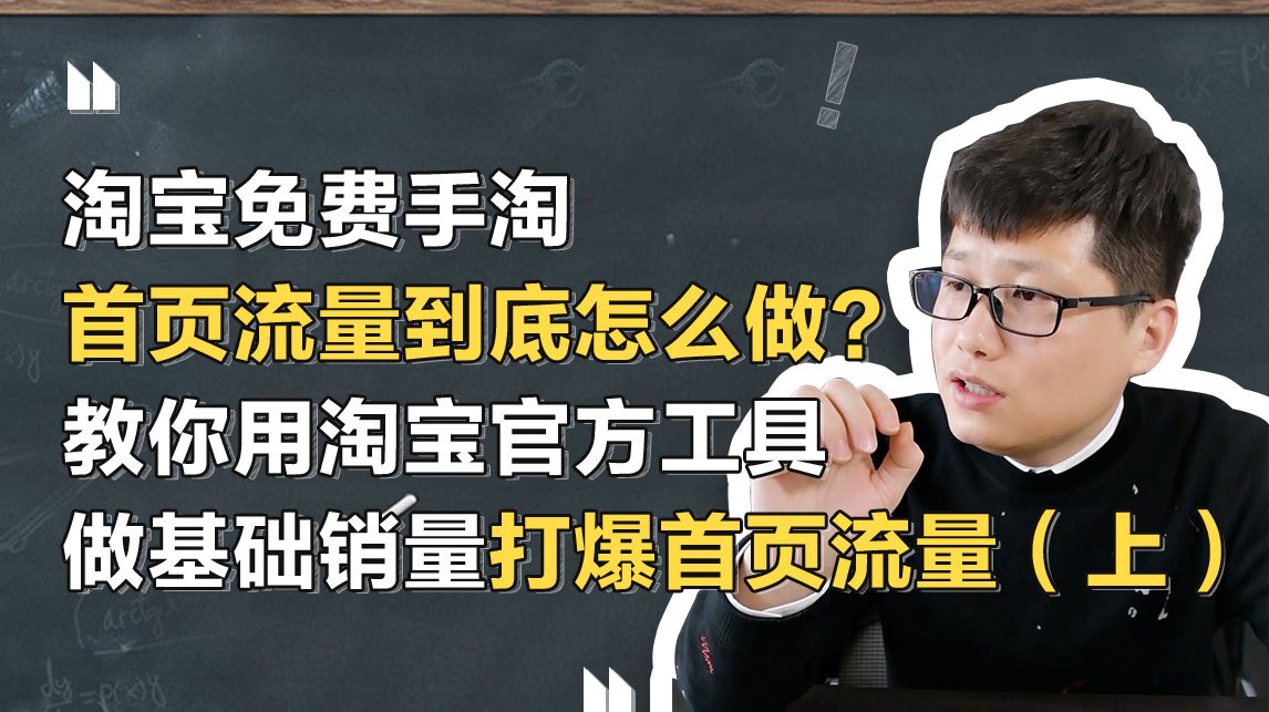 淘宝手淘首页流量怎么做?教你用淘宝免费工具打爆首页流量
