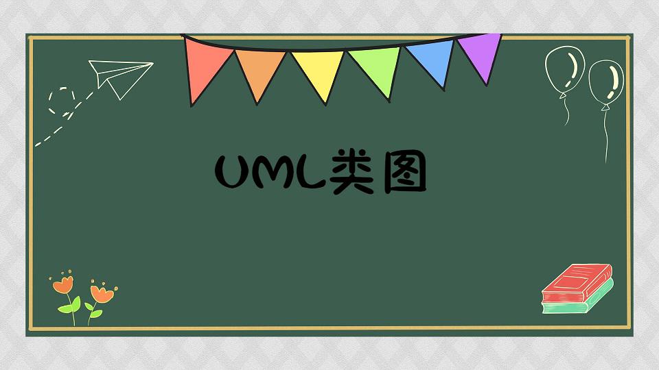 [图]UML类图:显示了一组类、接口、协作以及他们之间的关系