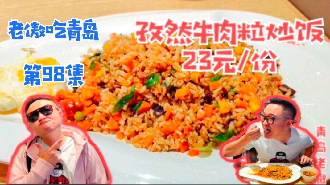 《老傲吃青岛》第98集-铁板牛肉粒炒饭,聊聊男人逛商场那些事儿