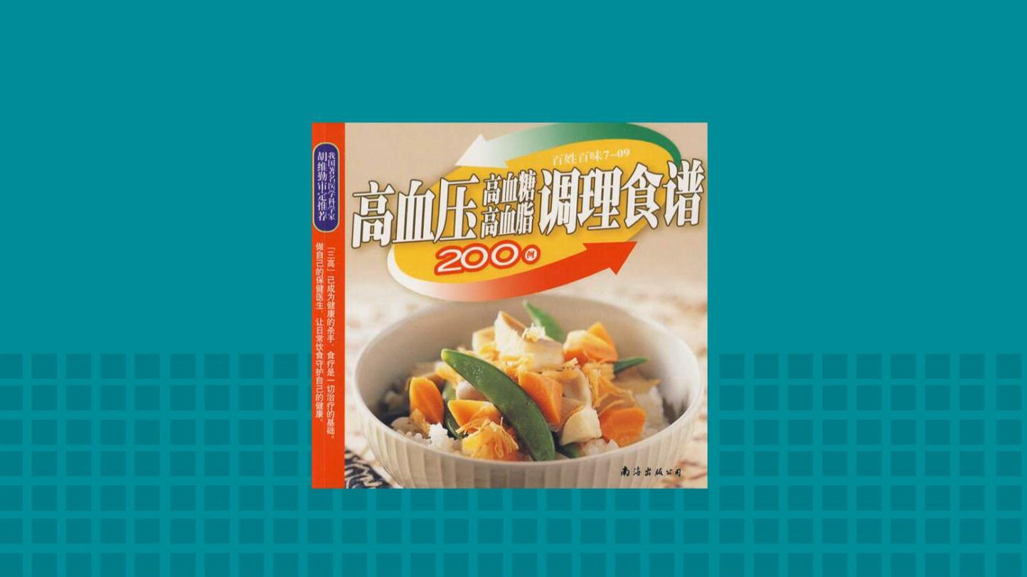 一分钟读懂高血压高血糖高血脂调理食谱200例