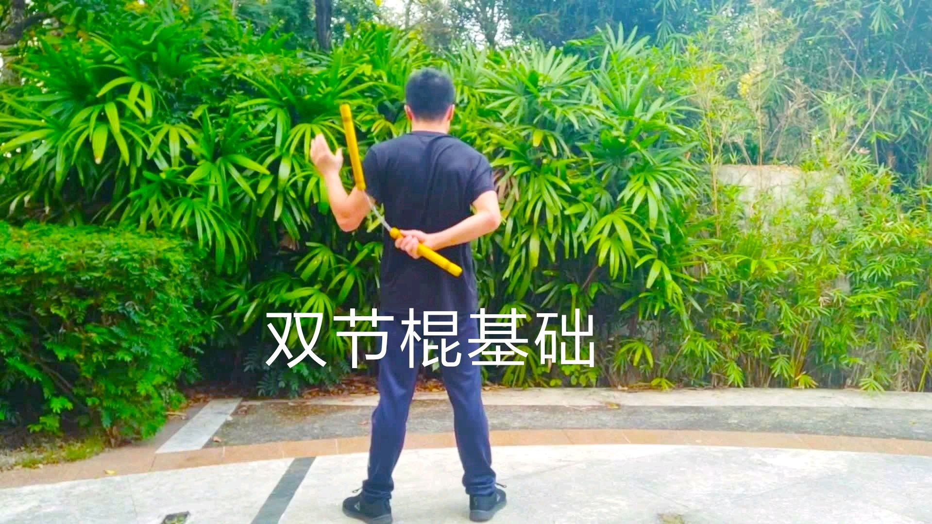 [图]双节棍教学:两个基础动作无限循环,让双手更熟练