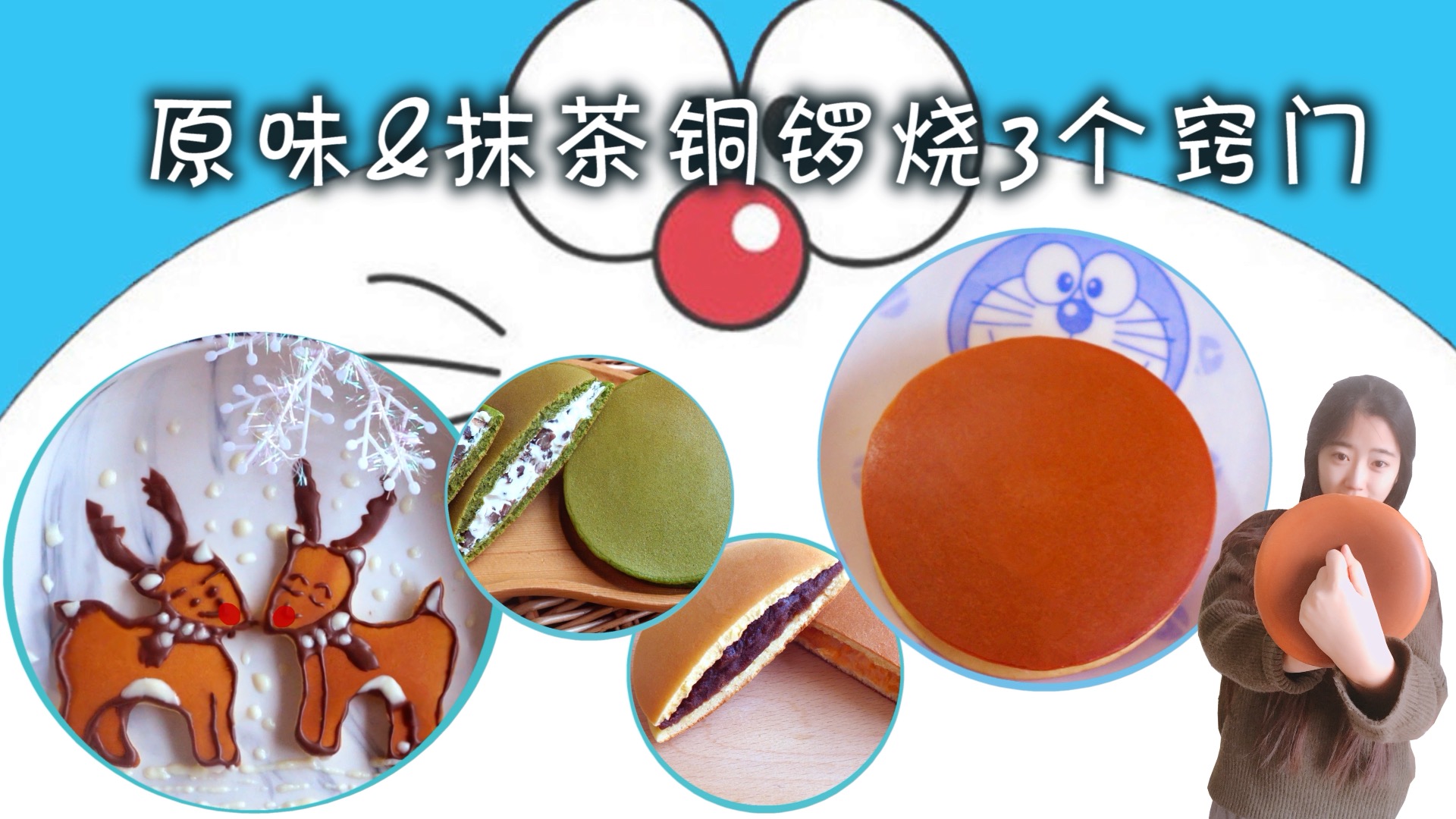 哆啦A梦最爱铜锣烧,Q弹软糯浓香四溢