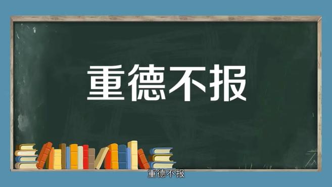 [图]「秒懂百科」一分钟了解重德不报