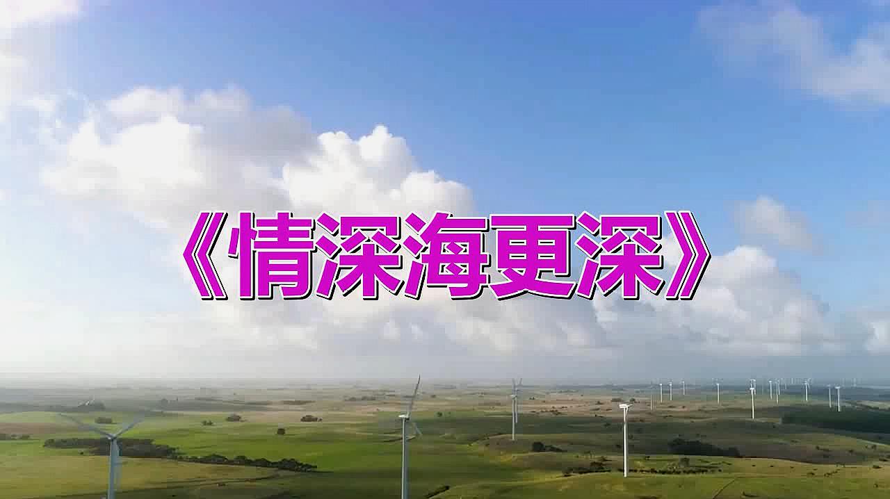 [图]黎姿唯美演绎《情深海更深》难分假与真,何苦总要肯